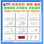 附發票 現貨 樹榮電工 新普系列 插座 開關 蓋板 門鈴 電話孔 電視孔 網路孔 開關面板 插座面板 通用規格 盲蓋