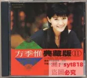 開心購丨方季惟典藏版II（CD）級