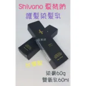 ☆有發票/台灣製☆ Shivano 夏梵納 護髮染髮乳【染膏60g+雙氧乳60ml】染髮霜 彩色染髮劑 染膏 特殊色染劑