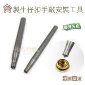 (店+)【糊塗鞋匠】 優質鞋材 N147 台灣製造 台製牛仔扣手敲安裝工具 1支 牛仔扣工具 牛仔扣安裝工具 牛仔釦 工字扣 工字釦