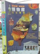 【小熊家族】《北台灣東台灣博物館完全導覽》ISBN:957898796X│戶外生活│那路灣公司│七成新