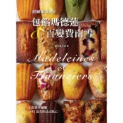 甜鹹都滿足! 包餡瑪德蓮&百變費南雪: 2款基本麵糰X52道美味法式點心 (第2版)/菖本幸子 eslite誠品