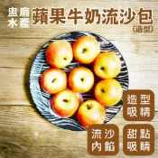 【盅龐水產】蘋果牛奶流沙包（造型）- 重量450g±5％/包