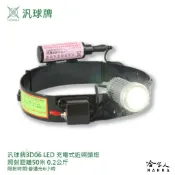 汎球牌 3D06 充電式近照頭燈 50M 照射距離 450流明 兩段式照明 登山 捕魚 探照頭燈 一年保固 哈家人