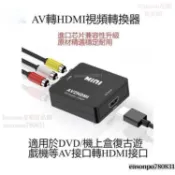 台灣出貨✨家用AV轉HDMI轉接器轉換器 類比機上盒 WII復古紅白機遊戲機老舊電視顯示器 三色線轉1080P遊戲機