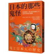 日本的那些鬼怪：從陰陽師、桃太郎到鬼滅之刃，鬼的形象及其變遷(小山聰子) 墊腳石購物網