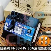 請詢價 日新牌 N-33-HV 30A 15mA漏電斷路器 N-42 NR-33旭東 日本 Nissin