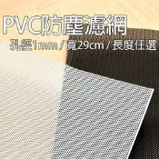 【現貨】特價！PVC防塵濾網/沖孔網/機殼防塵網/風扇防塵網/電腦濾網 孔徑1mm 寬29cm長度任選
