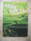 ~悠閒時光~時間管理大師【李光偉】