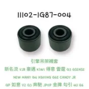 (光陽正廠零件） 1G87 引擎襯套 吊架襯套 一對2顆 GP 如意 V2 G3 奔馳 JPOP 金牌 勾引 4U G6