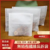 24H🚀一次性過濾袋 茶包袋 小號茶包袋 無紡布小包袋 料理袋 迷你茶包袋 滷包袋 無紡布反折茶包袋  IUYK