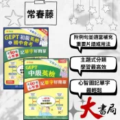 常春藤 一本解決GEPT 初級英檢&國中會考50張/中級英檢60張 用心智圖記單字好簡單 音檔QR碼 模擬試題|閱讀測驗|文法|克漏字|翻譯|單字片語●大書局