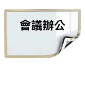 【悅家家】木紋邊框 辦公白板 120*180cm 送大禮包(白板牆貼 白板貼 白板 寫字板 磁吸畫板 小黑板 預購12天)