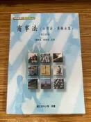 【文今】商事法（公司法、票據法）(修訂再版)/陳榮隆/2020.9/輕微劃記 微黃斑 微摺痕/空大