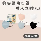 【愛合購】興安醫用口罩 成人立體 (L)