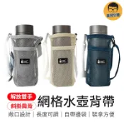解放雙手 網格水壺背帶 水壺背帶 背帶 水壺袋 網紗背帶 揹帶 網格水壺袋 水杯袋 保溫瓶外出背帶 斜背帶 斜背水壺袋