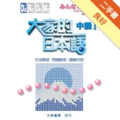 大家的日本語中級I 文法解說、問題解答、聽解[二手書_良好]11318620286 TAAZE讀冊生活網路書店