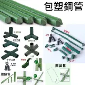 (店+)包塑鋼管-11mm 台中現貨  爬藤支架 爬藤架 包塑鋼管 綠竹鋼管 菜園 棚架 包塑鐵管 網室 園藝支架 花架 爬籐架
