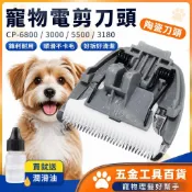 【台灣熱銷】科德士 CP-6800 3000 5500 3180 寵物理髮器 剃毛器 陶瓷刀頭 寵物電剪 寵物剃毛刀 寵