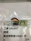 三菱 GALANT (轉VIRAGE用) 霧燈開關插頭 霧燈開關插座 轉接頭 其它LANCER,ZINGER 歡迎詢問 
