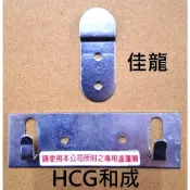 HCG 和成 E7122N瞬熱式熱水器掛勾 E7120N即熱式熱水器掛勾 佳龍瞬間熱水器掛勾 SNX5熱水器掛勾NC88