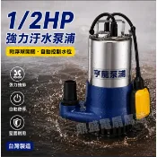 現貨 台灣製 1/2HP 汙水馬達 附浮球開關 1.5“ 出口 沉水泵浦 水龜 單相 110V 220V 自動控制 水位
