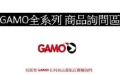 (傑國模型槍館) GAMO 全系列商品詢問區 所有相關都可以詢問客訂 折槍 中折 空氣槍 鉛彈 喇叭彈