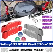 適用於光陽 SoEasy100 JR100 Kiwi100 Cue100 改裝後照鏡延伸座 後照鏡外移支架 延伸支架