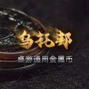 烏托邦· 桌遊 通用 金屬 幣 配件 德式 代幣