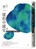 【三民網路書店】不一樣的中國史04：從無為到有為，帝國昂揚的時代─西漢 作者：楊照
