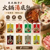 火鍋湯底包｜即食湯底｜快速料理｜懶人一鍋完成｜天之椒子｜經典麻辣風味｜多口味