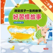 改變孩子一生的故事：好習慣故事[二手書_良好]11319254064 TAAZE讀冊生活網路書店