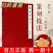 【正品保證】篆刻技法(修訂本) 字法+章法+刀法+款法+臨摹+拓印 印譜篆刻教程