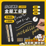 金屬工藝筆 金屬防水漆筆 簽名筆 金屬奇異筆 塗鴉筆 記號筆 高光筆 油漆筆 軟頭筆 金色 銀色 美術 美工 文具 書寫