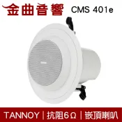 英國 TANNOY CMS 401e 嵌入式 監聽系統 喇叭 吸頂音響 CMS401e | 金曲音響