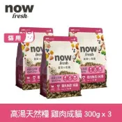 Now 雞肉/鮭魚高湯天然糧 成貓配方 300克 三件組 ★100克x9包出貨(乾濕兩吃 補水 挑嘴貓 火雞高湯 貓糧 貓飼料)