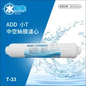 【水易購淨水-苗栗店】ADD-小T中空絲膜濾芯-濾菌、生飲、超濾、UF
