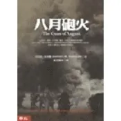 八月砲火（修訂本）[二手書_普通]7213 TAAZE讀冊生活