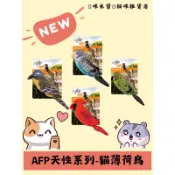 🌟咪米醬🌟afp天性系列-貓薄荷鳥