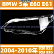 燈殼 大燈外殼 寶馬 BMW 04-10年 5系 大燈罩 E60 E61 520 523 525 530i 替換式燈殼