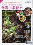 【小熊家族】　《花草遊戲 No.67. 2013年4月.超安心！自己種自己吃的無毒小農夢 》 麥浩斯  │全新