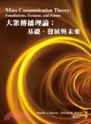 【三民網路書店】大眾傳播理論：基礎、發展與未來 作者：STANLEY J. BARAN