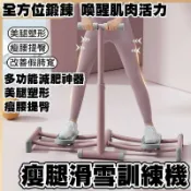 思樂小舖 瘦腿滑雪訓練機 跑步機 踏步機 器材 瘦腿器 夾腿機 器 盆底肌鍛鍊 神器 塑形