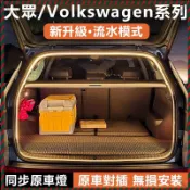 【兔兔車品】Volkswagen Touran T-ROC T-Cross行李箱燈條 LED後備箱燈帶 流光燈 專車專用