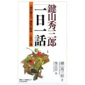 【電子書】鍵山秀三郎的「每日一句」 鍵山秀三郎、龜井民治 著 華雲數位 出版