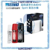 天溢淨水設計館 【BRITA x Sodastream】mypurepro X9超微濾淨水系統 + Spirit氣泡水機(紅/白/黑)【BRITA授權經銷】