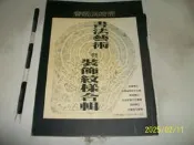 【紅甘蔗的家】澎湖天后宮 書法藝術暨裝飾紋樣合輯