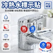 台灣出貨✨ 冷熱水 標示貼 防水 防塵 耐曬 3×3cm 20入組 水龍頭 開關提示