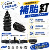 (店+)快速補胎釘👍修補輪胎 釘 補胎神器 補胎工具組 輪胎補胎釘 補胎組 補胎 補胎肉條 修補 補胎釘 補胎螺絲 本原
