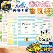 【現貨 免運費！香味持久 3入】Farcent 香水衣物香氛袋 衣物香氛袋 香氛包 香水香氛袋 花仙子香氛袋 衣物香氛